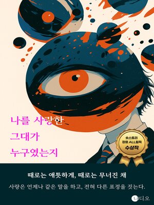 cover image of 나를 사랑한 그대가 누구였는지 (Who Was It That Loved Me)